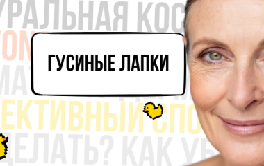 Гусиные лапки – что это? Как с ними бороться?! 💆‍♀️