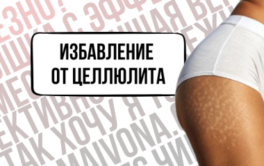 Как убрать целлюлит в домашних условиях -  эффективные средства и массажи 🧴
