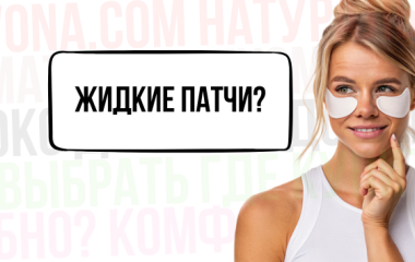 Що таке рідкі патчі, навіщо потрібні і як правильно зберігати та користуватися 🤩