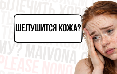Что делать если кожа лица шелушится? 🤔