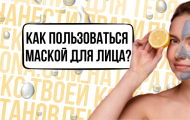 Как правильно пользоваться маской для лица в домашних условиях 😊