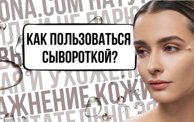 Как правильно пользоваться сывороткой для лица — инструкция по выбору и применению 🌿