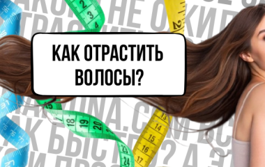 Как быстро отрастить длинные волосы: советы для женщин и мужчин 💁