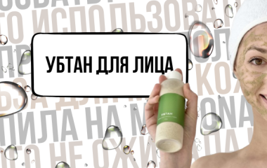 Зачем коже лица нужен убтан и как правильно им пользоваться 🌸