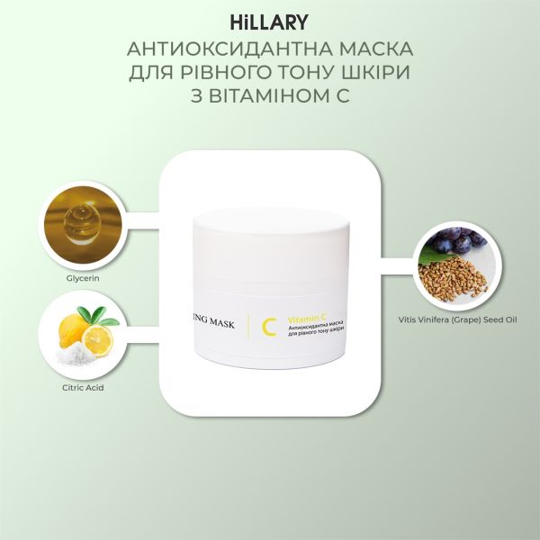 Антиоксидантна маска для рівного тону шкіри з вітаміном С Hillary Vitamin C Antioxidant Healthy Brightening Mask, 50 мл