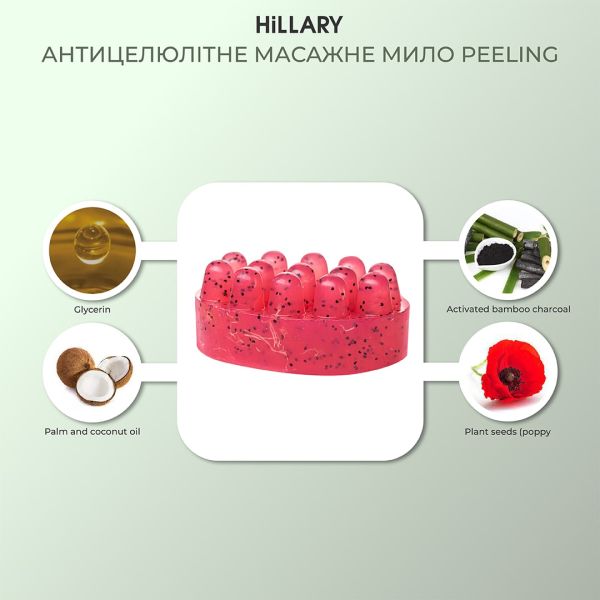 Антицеллюлитное массажное Peeling мыло Hillary, 100 г