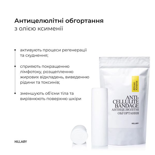 Антицеллюлитные обертывания с маслом ксимении Hillary Anti-cellulite Bandage African Ximenia