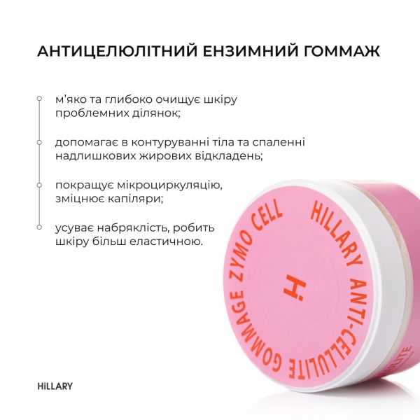 Антицеллюлитный энзимный гоммаж Hillary Anti-cellulite Gommage Zymo Cell, 200 мл