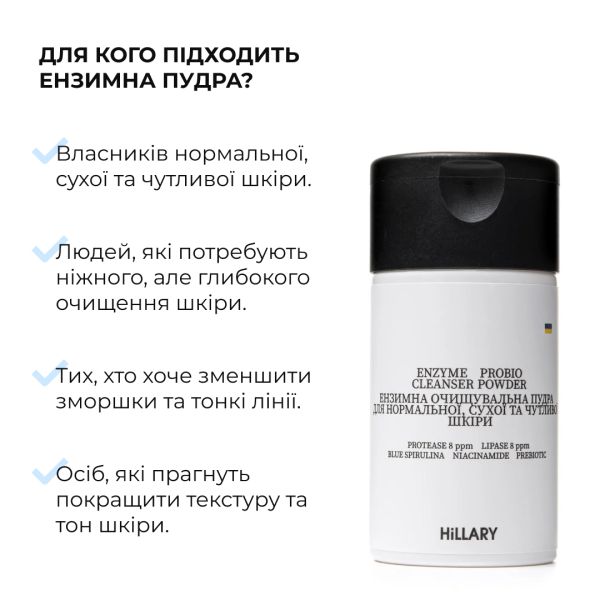 Ензимна очищувальна пудра для нормальної, сухої та чутливої шкіри Hillary Enzyme Probio Cleanser Powder, 40 г