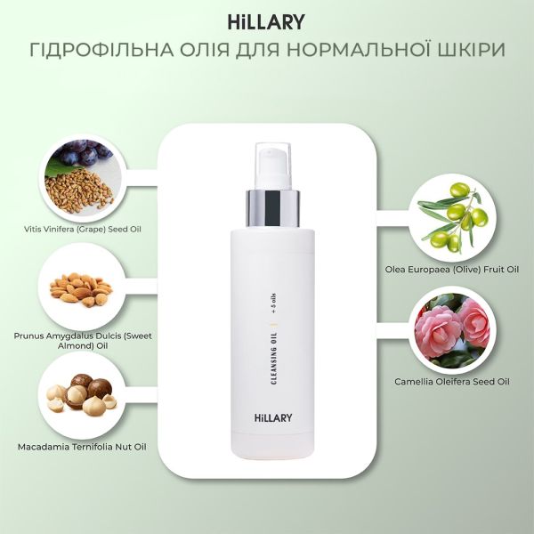 Гідрофільна олія для нормальної шкіри Hillary Cleansing Oil + 5 oils, 150 мл