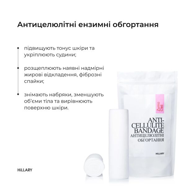 Набор антицеллюлитных энзимных обертываний + жидкость Hillary Anti-cellulite Zymo Cell (12 процедур)
