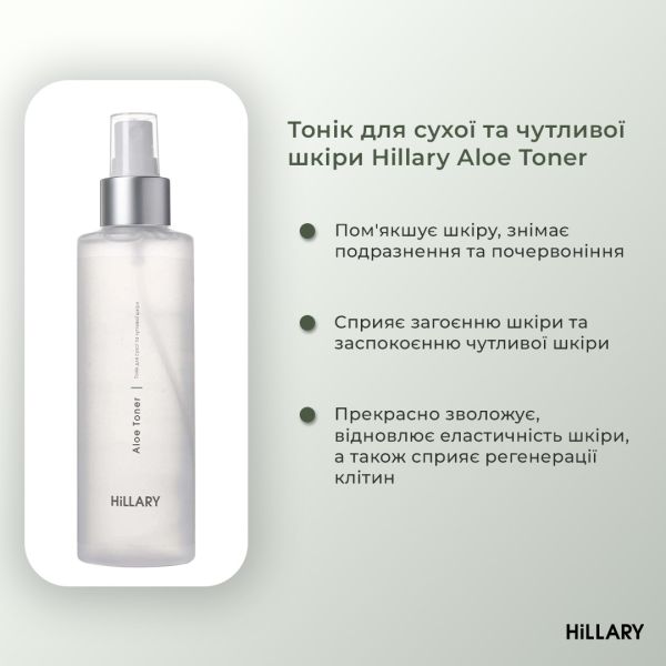 Набор для ухода за сухой и чувствительной кожей Hillary Perfect 9
