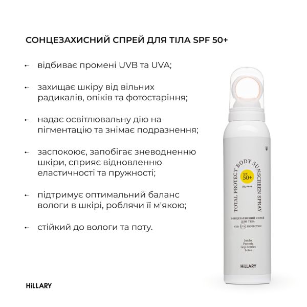 Солнцезащитный спрей SPF 50+ Hillary Total Protect Body Sunscreen Spray, 150 мл 