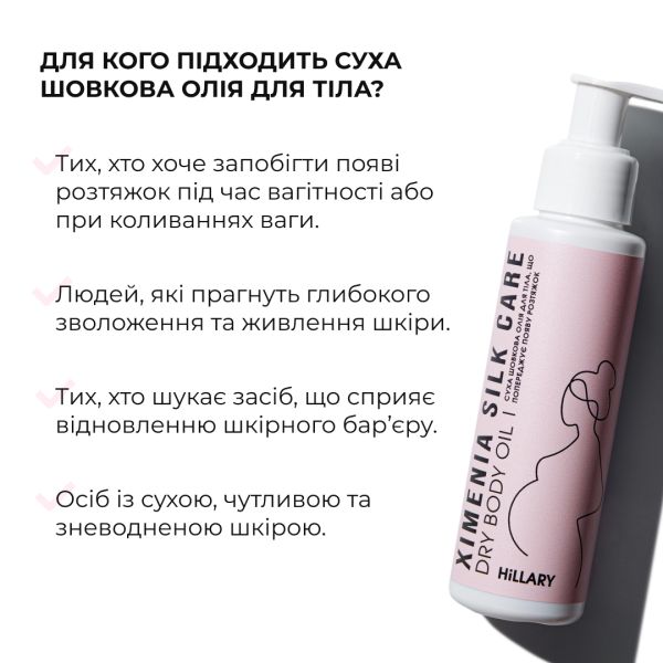 Суха шовкова олія для тіла, що попереджує появу розтяжок Hillary Ximenia Silk Care Oil, 100 мл