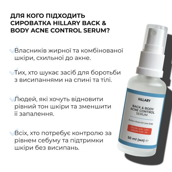 Сироватка для проблемної шкіри з саліциловою кислотою Hillary Back & Body Acne Control Serum, 50 мл