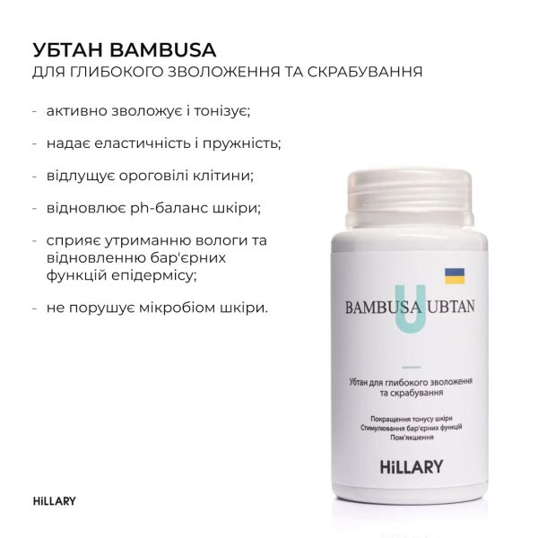 Убтан для глубокого увлажнения и скрабирования Hillary BAMBUSA UBTAN, 100 г
