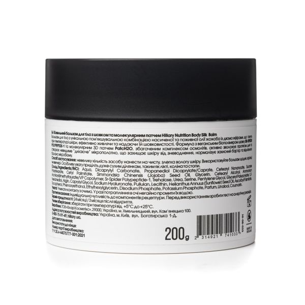 Питательный бальзам для тела с шелком и молекулярным патчем Hillary Nutrition Body Silk Balm, 200 мл
